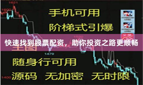 快速找到股票配资，助你投资之路更顺畅
