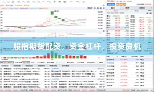 股指期货配资，资金杠杆，投资良机