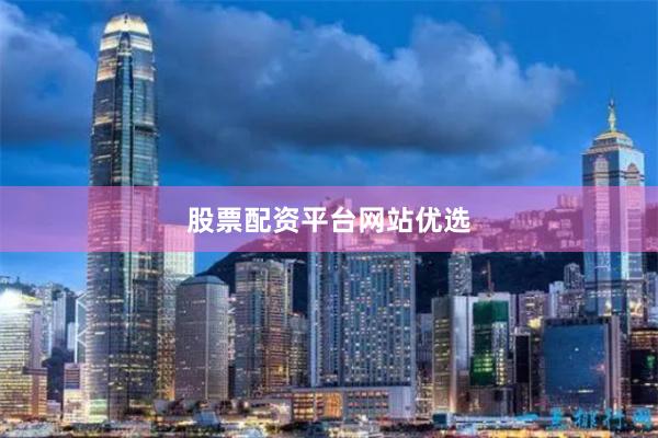 股票配资平台网站优选
