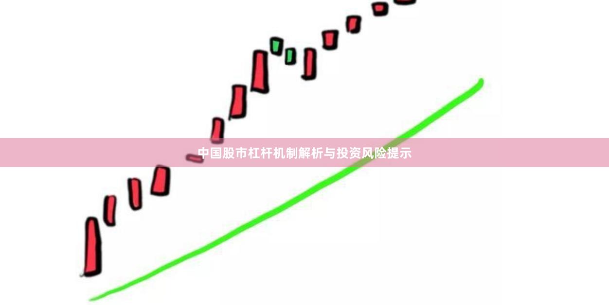中国股市杠杆机制解析与投资风险提示